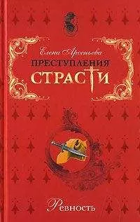 Елена Арсеньева - Последний кошмар «зловещей красавицы» (Александр Пушкин – Идалия Полетика – Александра Гончарова. Россия)