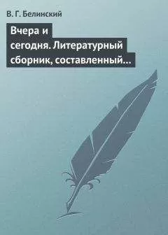 Виссарион Белинский - Вчера и сегодня. Литературный сборник, составленный гр. В. А. Соллогубом…