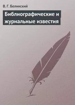 Виссарион Белинский - Библиографические и журнальные известия