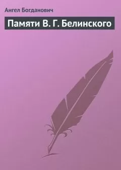 Ангел Богданович - Памяти В. Г. Белинского