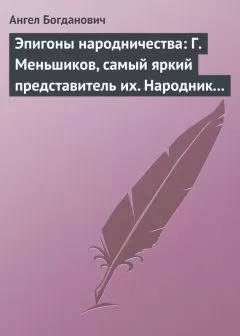 Ангел Богданович - Эпигоны народничества: Г. Меньшиков, самый яркий представитель их. Народник старого типа: Н. Е. Петропавловский-Каронин