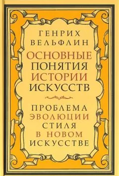 Генрих Вёльфлин - Основные понятия истории искусств