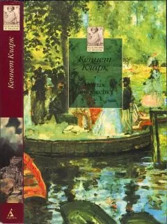 Кеннет Кларк - Пейзаж в искусстве