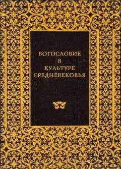 Эрвин Панофский - АББАТ СЮЖЕР И АББАТСТВО СЕН-ДЕНИ
