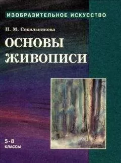 Наталья Сокольникова - Основы живописи для учащихся 5-8 классов