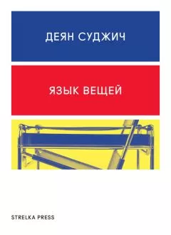Деян Суджич - Язык вещей