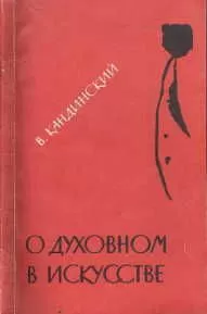 Василий Кандинский - О духовном в искусстве