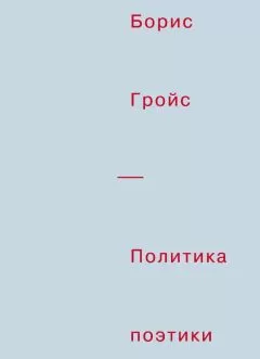 Борис Гройс - Политика поэтики