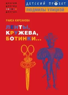 Раиса Кирсанова - Ленты, кружева, ботинки...