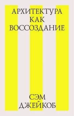 Сэм Джейкоб - Архитектура как воссоздание