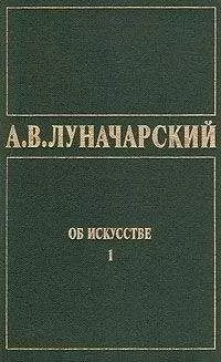 Анатолий Луначарский - ОБ ИСКУССТВЕ. ТОМ 1 (Искусство на Западе)