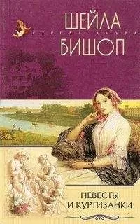 Шейла Бишоп - Невесты и куртизанки