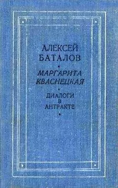 Алексей Баталов - Диалоги в антракте