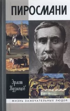 Эраст Кузнецов - Пиросмани ЖЗЛ