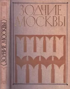 Ю. Яралов - Зодчие Москвы XV – XIX вв. Книга 1