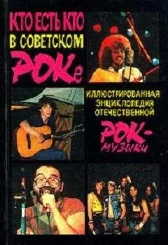 Андрей Бурлака - КТО ЕСТЬ КТО В СОВЕТСКОМ РОКЕ