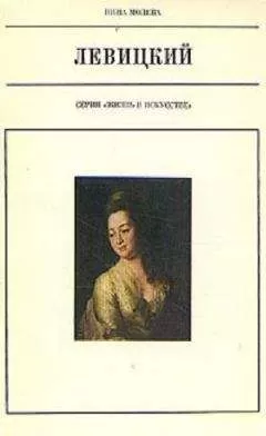 Нина Молева - Левицкий