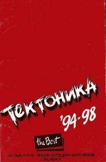 Сергей Горцев - &quot;Тектоника&quot;. Лучшее. 94-98