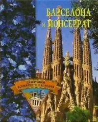 Елена Грицак - Барселона и Монсеррат