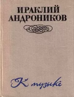 Ираклий Андроников - К музыке