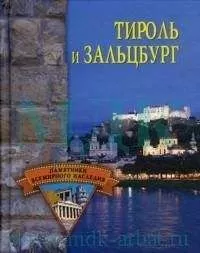 Елена Грицак - Тироль и Зальцбург