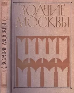М. Астафьева-Длугач - Зодчие москвы XX век. Книга 2
