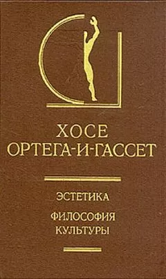 Хосе Ортега-и-Гассет - Адам в раю