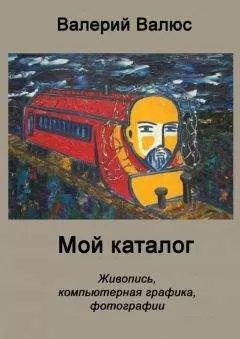 Валерий Валюс - Мой каталог
