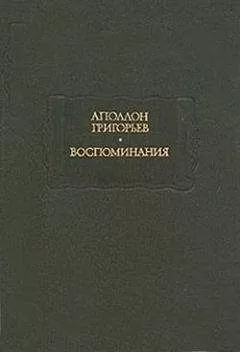 Аполлон Григорьев - Великий трагик