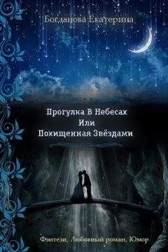 Екатерина Богданова - Прогулка В Небесах Или Похищенная Звёздами