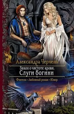Александра Черчень - Закон о чистоте крови. Слуги богини
