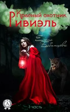 Елена Бабинцева - Красный охотник Ривиэль. Часть 1