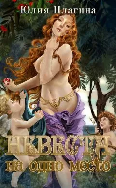 Юлия Плагина - Невеста на одно место