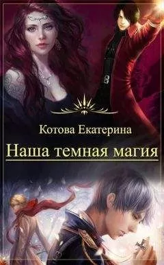 Екатерина Котова - Наша темная магия (СИ)