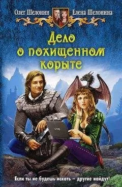 Елена Шелонина - Дело о похищенном корыте