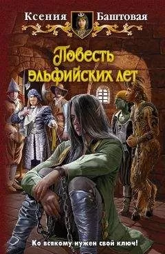 Ксения Баштовая - Повесть эльфийских лет