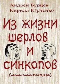 Андрей Бурцев - Из жизни шерлов и синкопов (миниатюры)