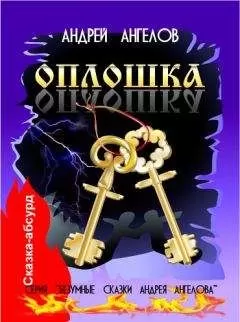 Андрей Ангелов - Оплошка