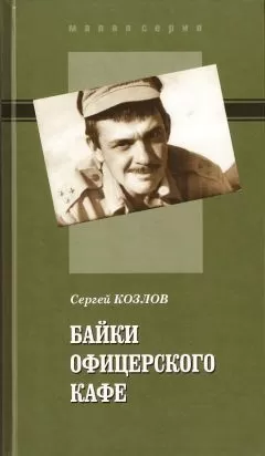 Сергей Козлов - Байки офицерского кафе