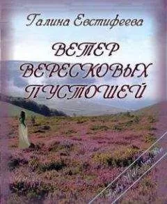 Галина Евстифеева - Ветер вересковых пустошей
