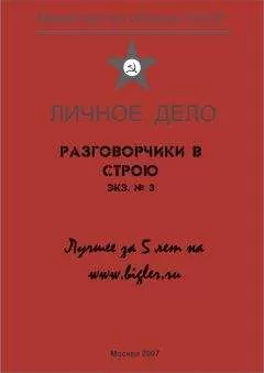 Михаил Крюков - Разговорчики в строю № 3. Лучшее за 5 лет.