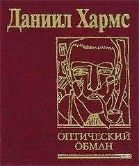 Даниил Хармс - Случаи