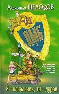 Александр Щелоков - Я — начальник, ты — дурак