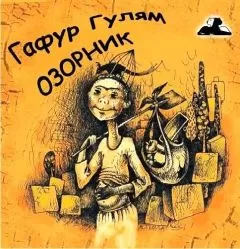 Гафур Гулям - Озорник