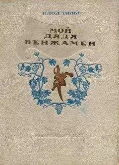 Клод Тилье - Мой дядя Бенжамен