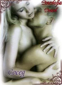 Элен Эленова - Сосед