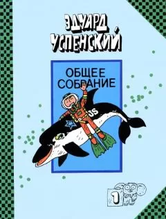 Эдуард Успенский - Подводные береты