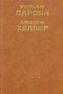Джозеф Хеллер - Поправка-22