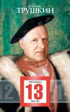 Анатолий Трушкин - Пятница, 13 число (сборник)
