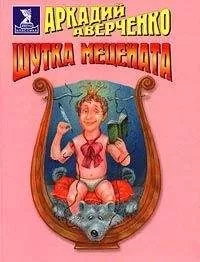 Аркадий Аверченко - Шутка мецената